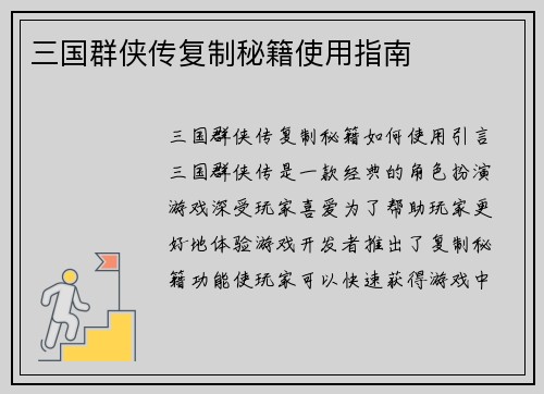 三国群侠传复制秘籍使用指南