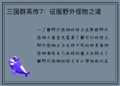 三国群英传7：征服野外怪物之道