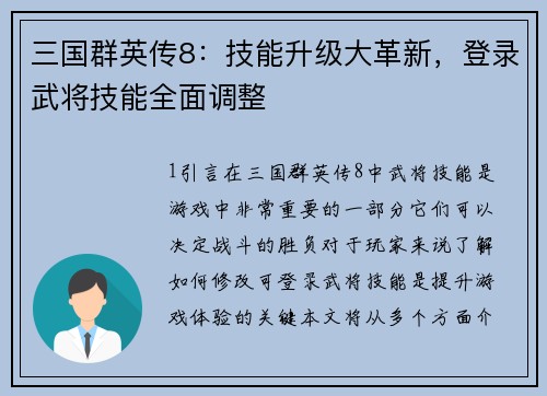 三国群英传8：技能升级大革新，登录武将技能全面调整