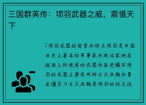 三国群英传：项羽武器之威，震慑天下