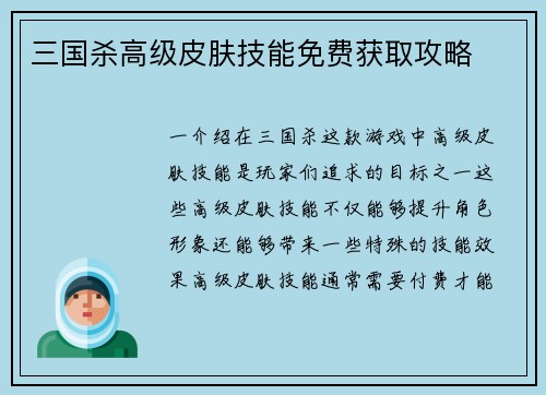 三国杀高级皮肤技能免费获取攻略