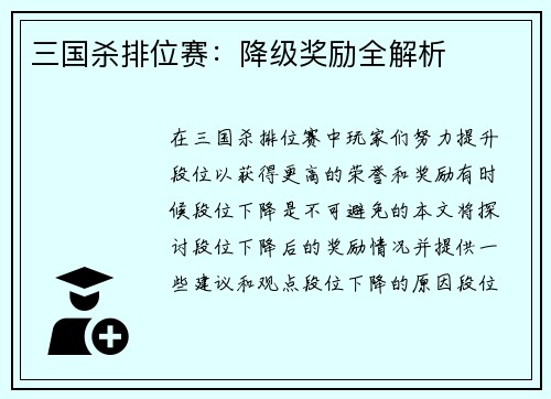 三国杀排位赛：降级奖励全解析