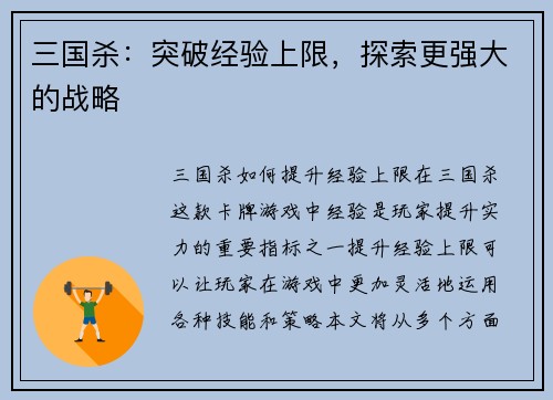 三国杀：突破经验上限，探索更强大的战略