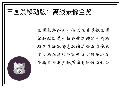 三国杀移动版：离线录像全览