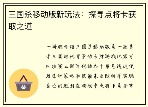 三国杀移动版新玩法：探寻点将卡获取之道