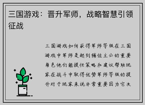 三国游戏：晋升军师，战略智慧引领征战