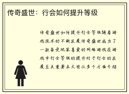 传奇盛世：行会如何提升等级