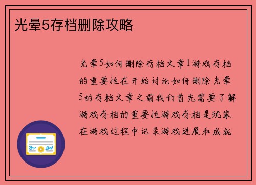 光晕5存档删除攻略