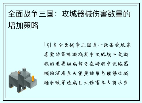 全面战争三国：攻城器械伤害数量的增加策略