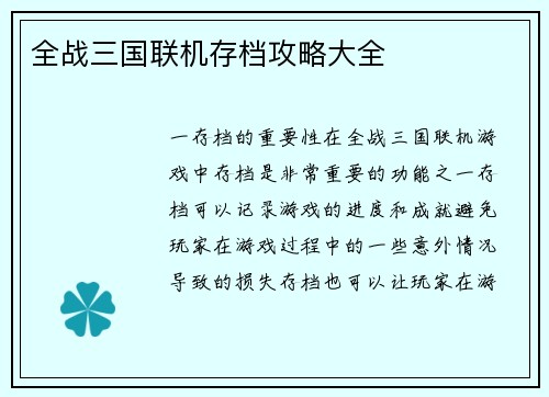 全战三国联机存档攻略大全