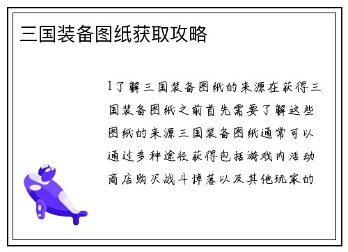 三国装备图纸获取攻略