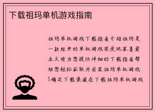 下载祖玛单机游戏指南