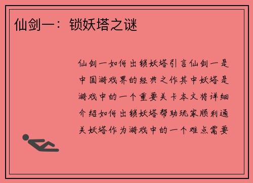 仙剑一：锁妖塔之谜