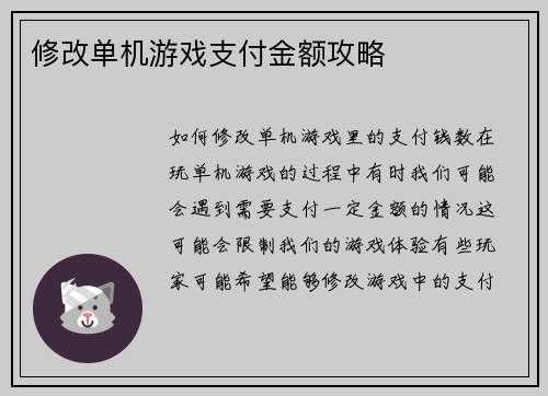 修改单机游戏支付金额攻略