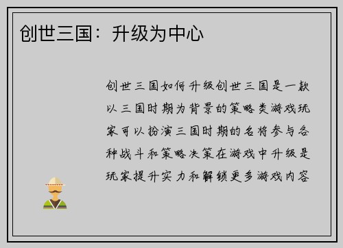 创世三国：升级为中心