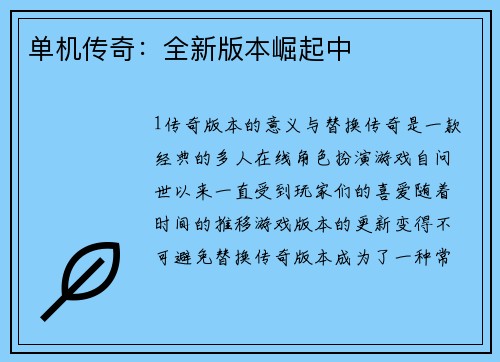 单机传奇：全新版本崛起中
