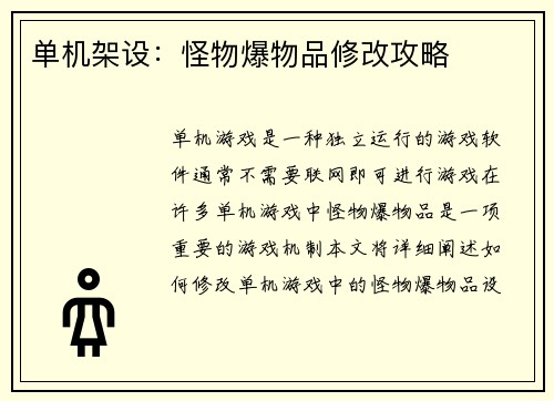 单机架设：怪物爆物品修改攻略