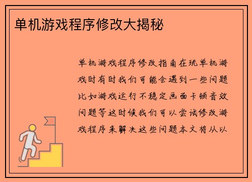 单机游戏程序修改大揭秘