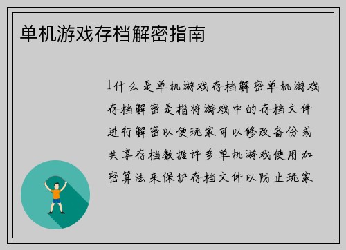单机游戏存档解密指南