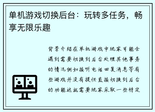单机游戏切换后台：玩转多任务，畅享无限乐趣