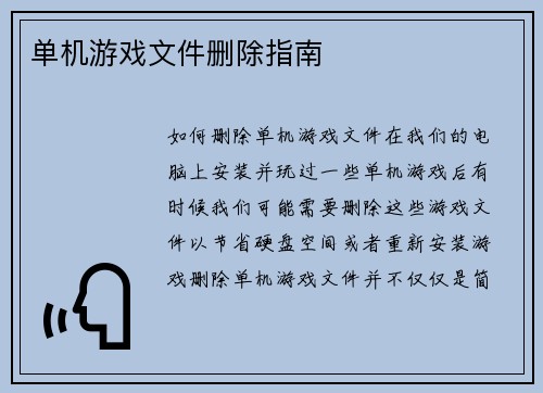 单机游戏文件删除指南
