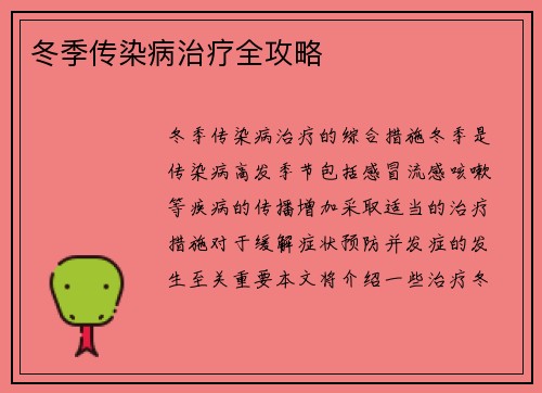 冬季传染病治疗全攻略