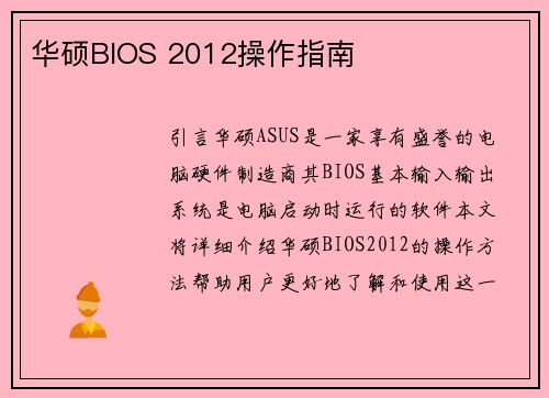 华硕BIOS 2012操作指南