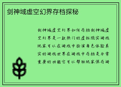 剑神域虚空幻界存档探秘