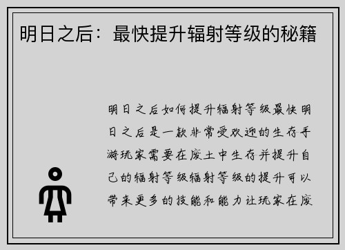 明日之后：最快提升辐射等级的秘籍