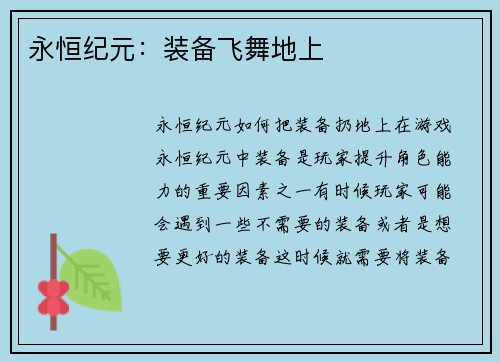 永恒纪元：装备飞舞地上