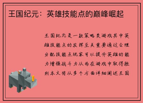 王国纪元：英雄技能点的巅峰崛起