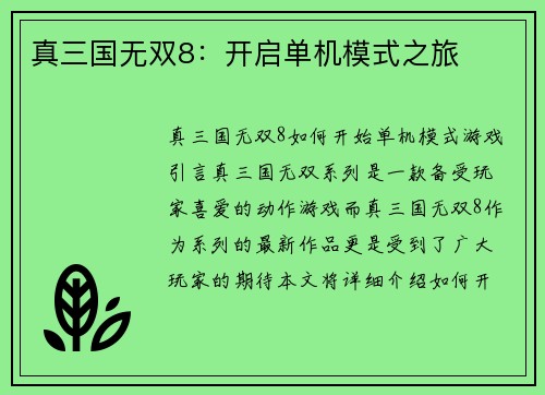真三国无双8：开启单机模式之旅