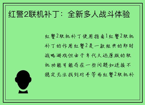 红警2联机补丁：全新多人战斗体验
