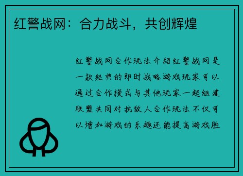 红警战网：合力战斗，共创辉煌