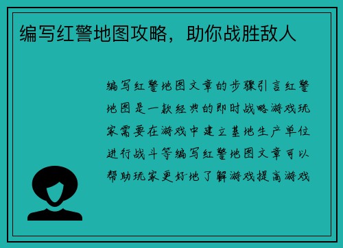 编写红警地图攻略，助你战胜敌人