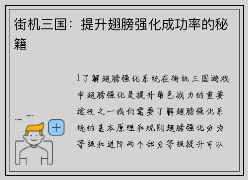街机三国：提升翅膀强化成功率的秘籍