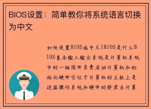 BIOS设置：简单教你将系统语言切换为中文