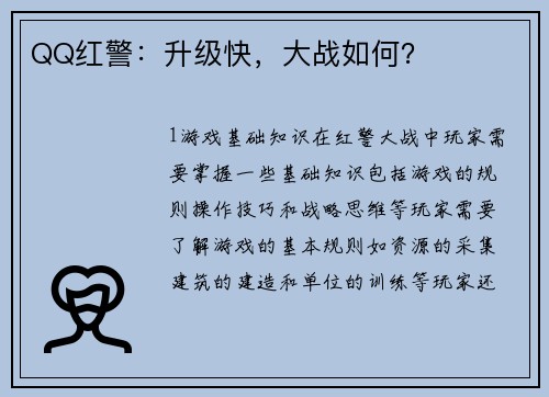 QQ红警：升级快，大战如何？