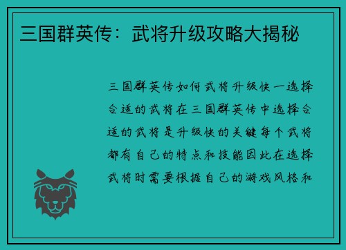 三国群英传：武将升级攻略大揭秘