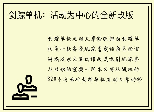 剑踪单机：活动为中心的全新改版