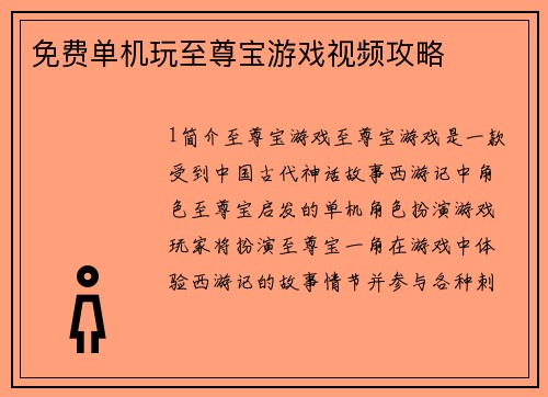 免费单机玩至尊宝游戏视频攻略