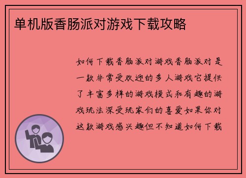 单机版香肠派对游戏下载攻略