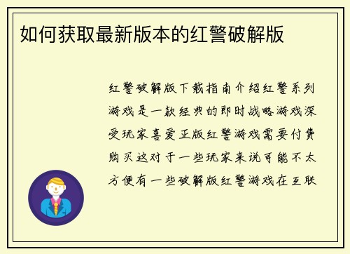 如何获取最新版本的红警破解版