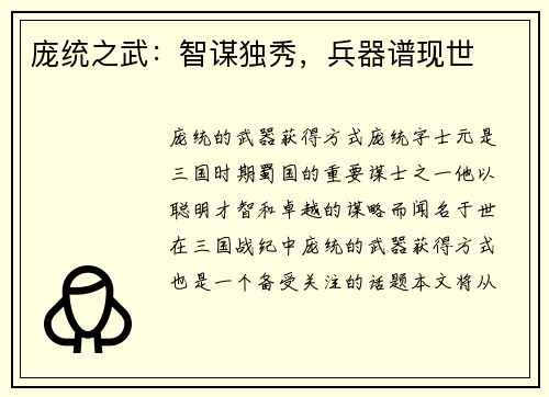 庞统之武：智谋独秀，兵器谱现世