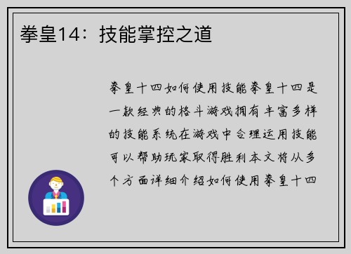 拳皇14：技能掌控之道
