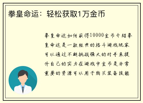 拳皇命运：轻松获取1万金币