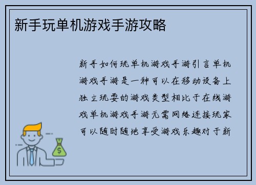 新手玩单机游戏手游攻略