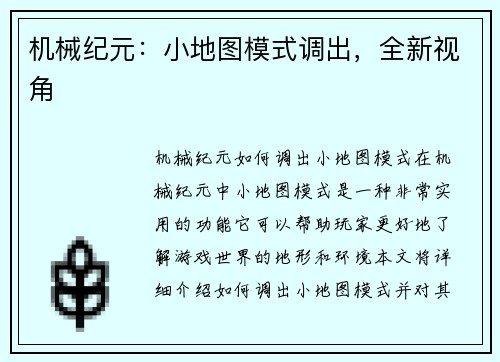 机械纪元：小地图模式调出，全新视角