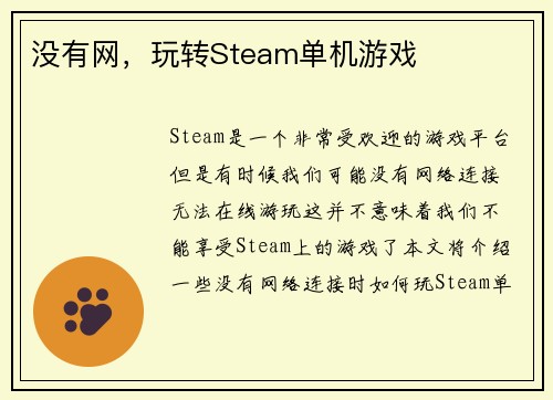 没有网，玩转Steam单机游戏