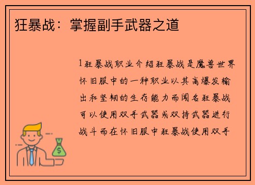 狂暴战：掌握副手武器之道